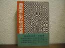 西尾末広の政治覚書