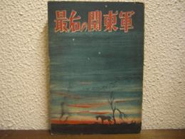 最后の関東軍