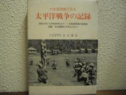 大本営発表にみる　太平洋戦争の記録