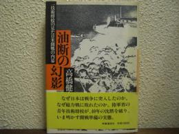 油断の幻影 : 一技術将校の見た日米開戦の内幕