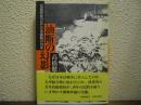 油断の幻影 : 一技術将校の見た日米開戦の内幕