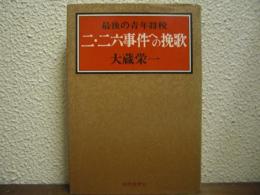 二・二六事件への挽歌 : 最後の青年将校