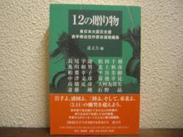 12の贈り物 : 東日本大震災支援岩手県在住作家自選短編集