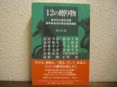 12の贈り物 : 東日本大震災支援岩手県在住作家自選短編集