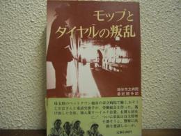 モップとダイヤルの叛乱