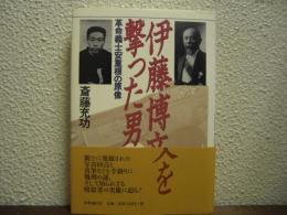 伊藤博文を撃った男 : 革命義士安重根の原像