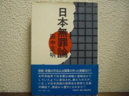 日本無罪論