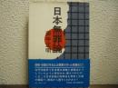 日本無罪論