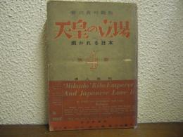 天皇の立場 : 裁かれる日本