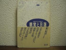 親鸞と日蓮 : 教典その心と読み方　現代人の宗教１