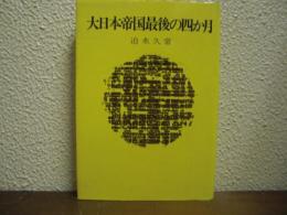 大日本帝国最後の四か月