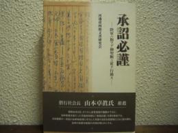 承詔必謹 : 陸軍ハ飽マデ御聖断ニ従テ行動ス