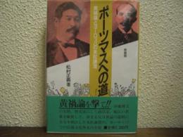 ポーツマスへの道 : 黄禍論とヨーロッパの末松謙澄