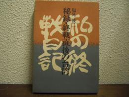秘録・終戦直後の台湾 : 私の終戦日記