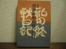 秘録・終戦直後の台湾 : 私の終戦日記