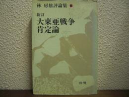 新訂 大東亜戦争肯定論