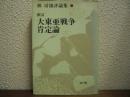 新訂 大東亜戦争肯定論