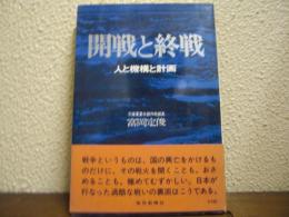 開戦と終戦 : 人と機構と計画