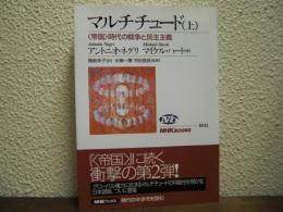 マルチチュード : 〈帝国〉時代の戦争と民主主義　（上）