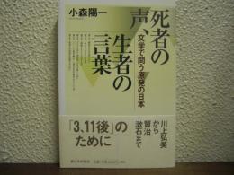 死者の声、生者の言葉
