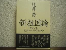 新祖国論 : なぜいま、反グローバリズムなのか