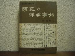 阿波の洋学事始