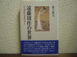 遠藤周作の世界 : シンボルとメタファー