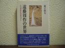 遠藤周作の世界 : シンボルとメタファー