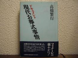 ドキュメント：現代お葬式事情