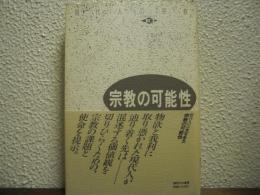宗教の可能性