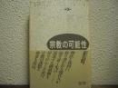 宗教の可能性