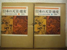 日本の天災・地変　上下巻揃い
