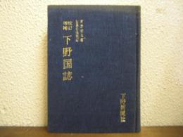 校訂増補　下野国誌
