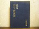 校訂増補　下野国誌