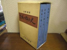 茨城の郷土史　上中下　全３巻揃