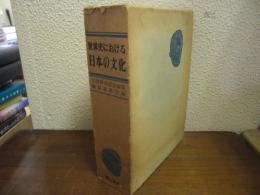 世界史における日本の文化　三枝博音記念論集