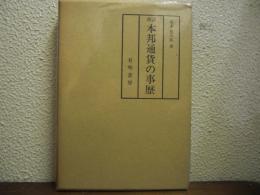 改訂　本邦通貨の事歴