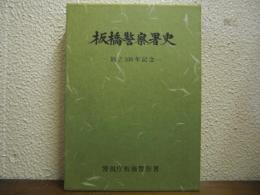 板橋警察署史　創立100年記念