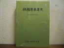 板橋警察署史　創立100年記念