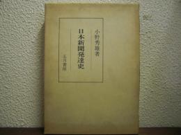 日本新聞発達史