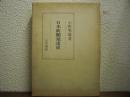日本新聞発達史