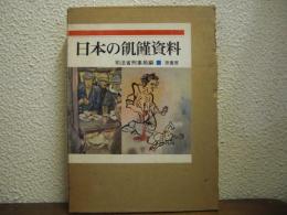 日本の飢饉資料