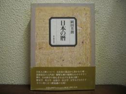 日本の暦