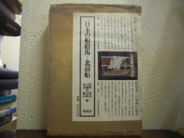 日本の船絵馬 : 北前船