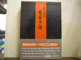 名家系譜 : 越佐人物誌