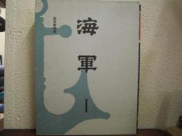 海軍 第1巻：海軍黎明期