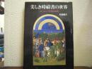 美しき時祷書の世界 : ヨーロッパ中世の四季