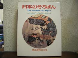 日本のそろばん