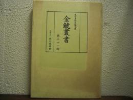 金鯱叢書 : 史学美術史論文集