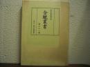 金鯱叢書 : 史学美術史論文集